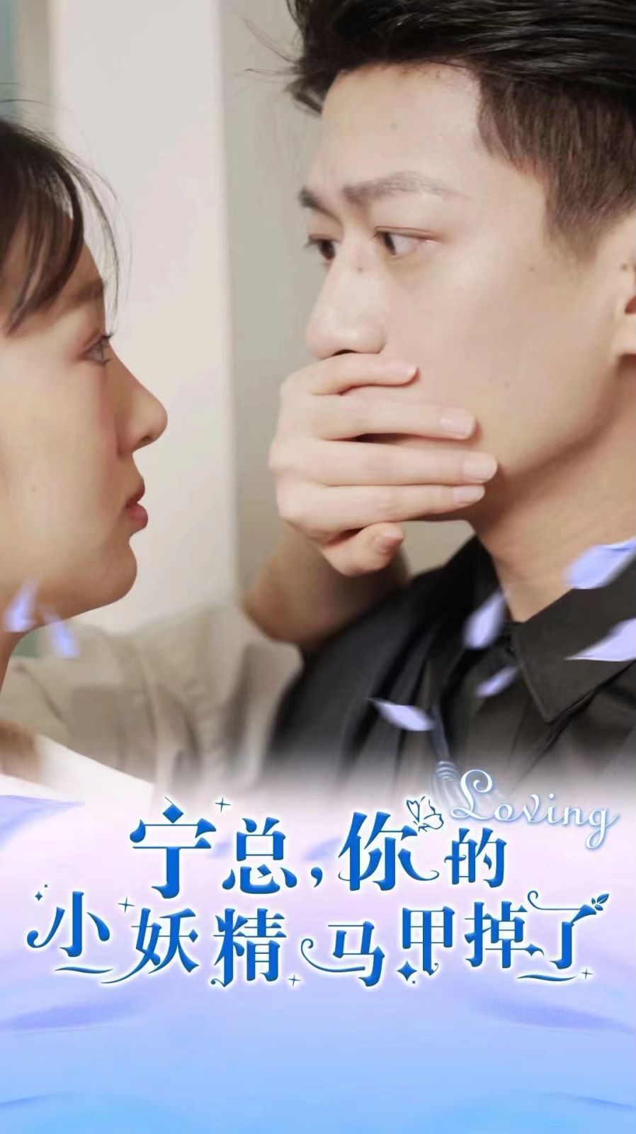 宁总,你的小妖精马甲掉了 - 第100集完结_情节与节奏_成益片说-90s网